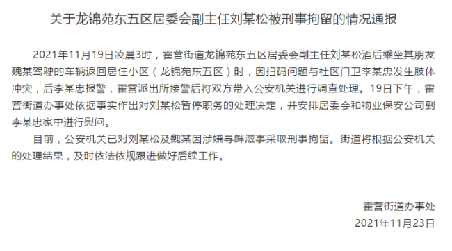 因扫码问题与人冲突 北京昌平一居委会副主任被刑拘