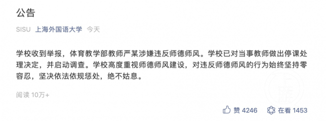 ▲11月23日下午，上海外国语大学发布公告称，已对严某做出停课处理。图片来源/上海外国语大学