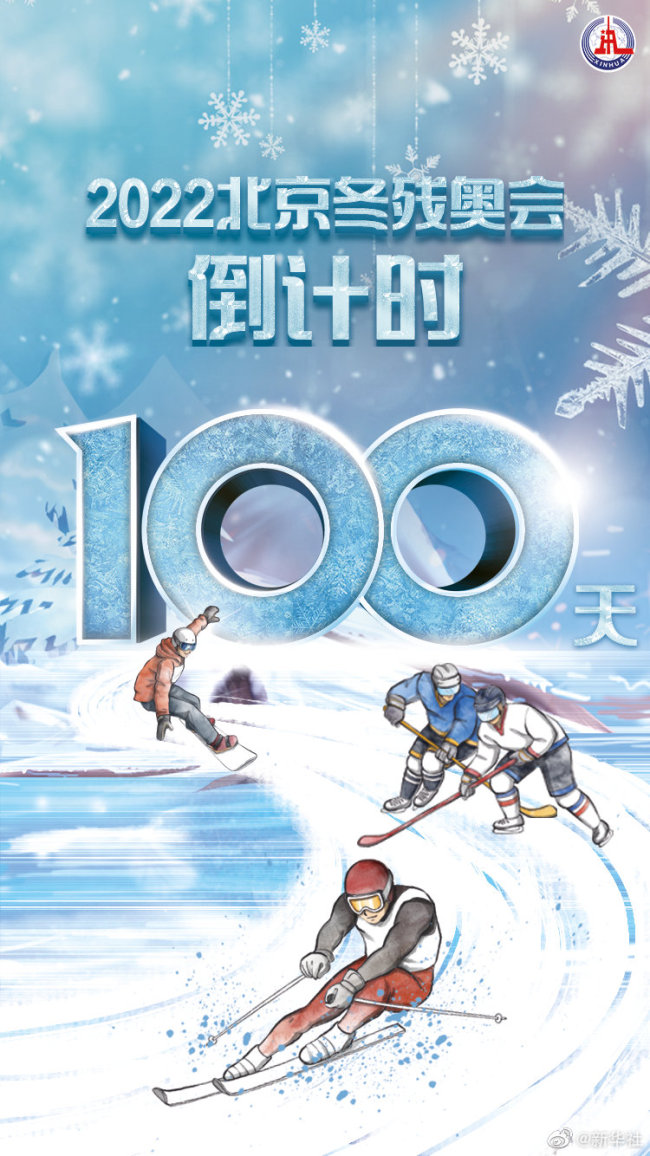 北京冬残奥会倒计时一百天