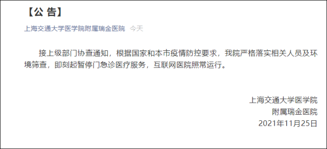 根据疫情防控要求 上海瑞金医院暂停门急诊