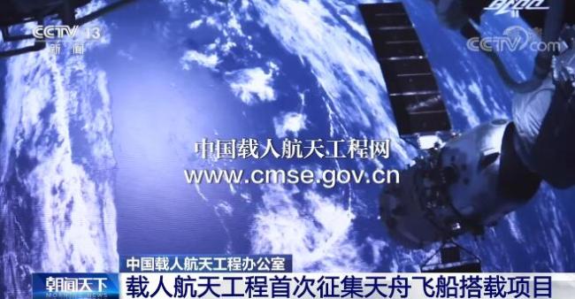 中国载人航天工程办公室发布《公告》 载人航天工程首次征集天舟飞船搭载项目