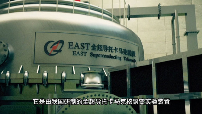 【晒晒咱的国之重器9】短视频丨探求未来理想的清洁能源：东方超环