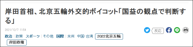 点击查看大图 美国宣布“外交抵制”北京冬奥会后 日本表态