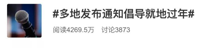 多地发布通知：倡导就地过年