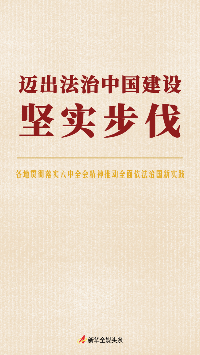 六中全会精神在基层丨迈出法治中国建设坚实步伐——各地贯彻落实六中全会精神推动全面依法治国新实践