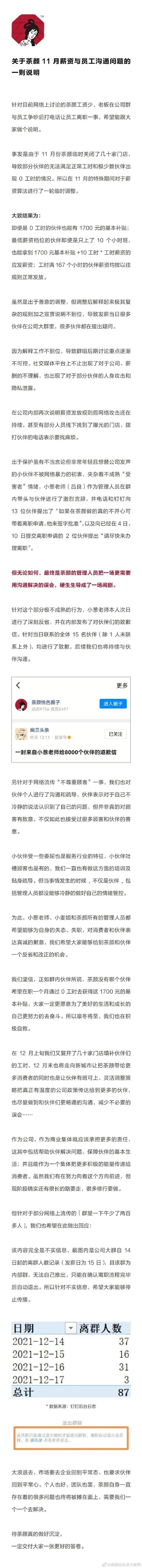 员工吐槽月薪不超3000元！茶颜悦色回应内部薪资问题，创始人道歉