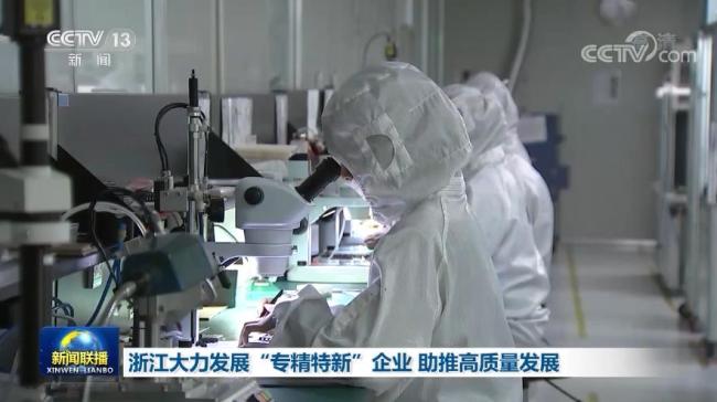 浙江大力发展“专精特新”企业 助推高质量发展
