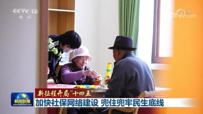 【新征程开局“十四五”】加快社保网络建设 兜住兜牢民生底线
