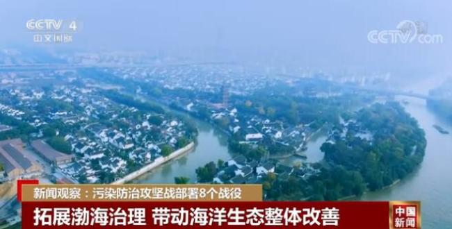 污染防治攻坚战部署8个战役 用最严格制度最严密法治保护生态环境