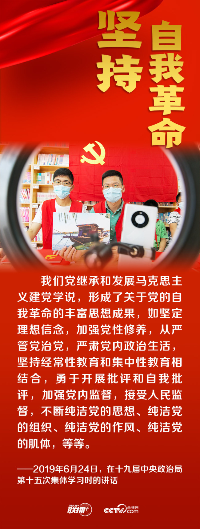 联播+｜跟着总书记领悟党的宝贵经验——坚持自我革命