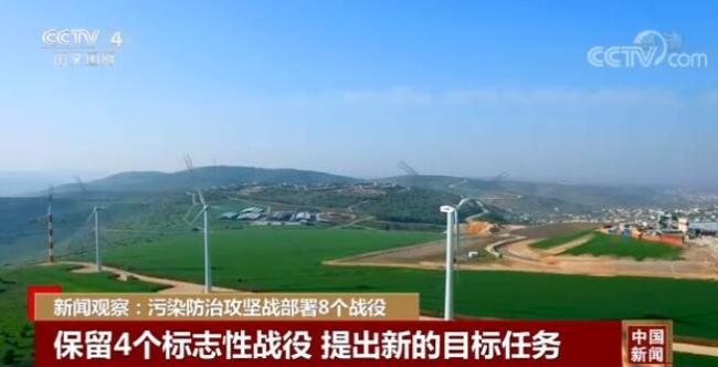 污染防治攻坚战部署8个战役 用最严格制度最严密法治保护生态环境