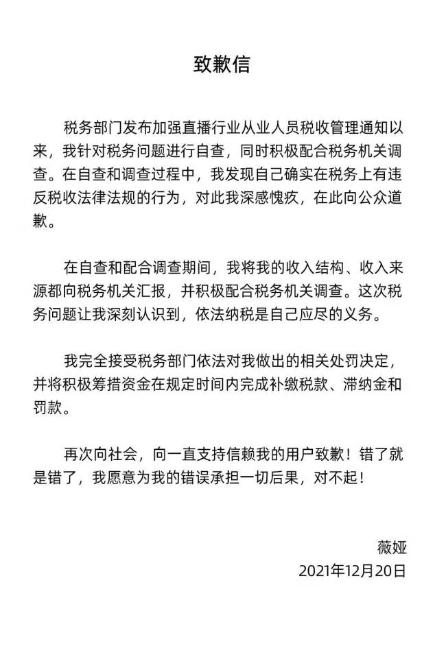 薇娅发道歉信:深表愧疚 将在规定时间补缴税款、滞纳金和罚款