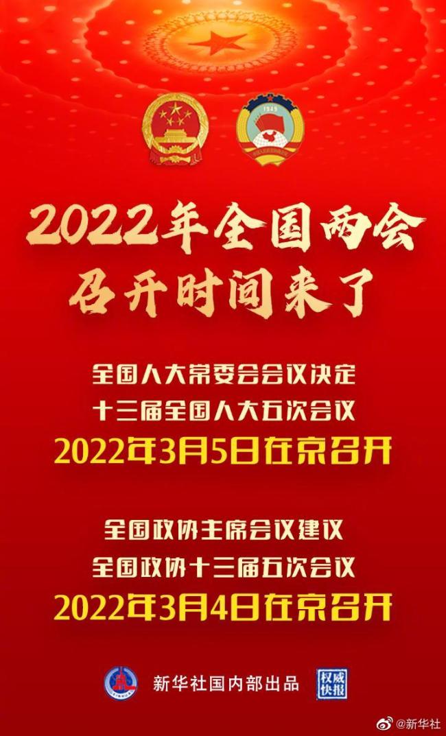 权威快报｜2022年全国两会召开时间来了