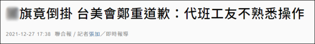 臺(tái)北“重要單位”旗幟倒掛，臺(tái)媒質(zhì)疑：是要投降,？