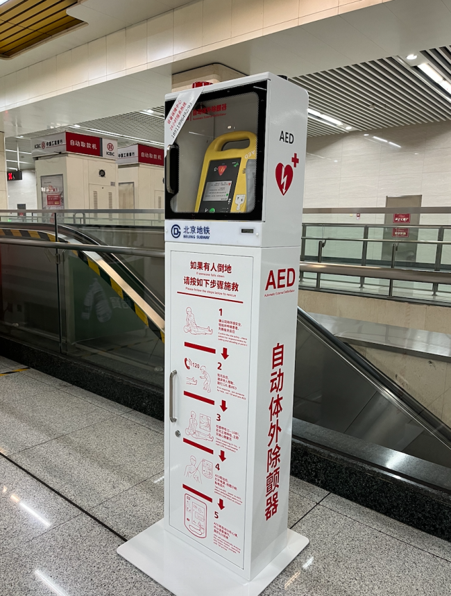 2023年年底前北京AED不低于五千台 重点公共场所全覆盖