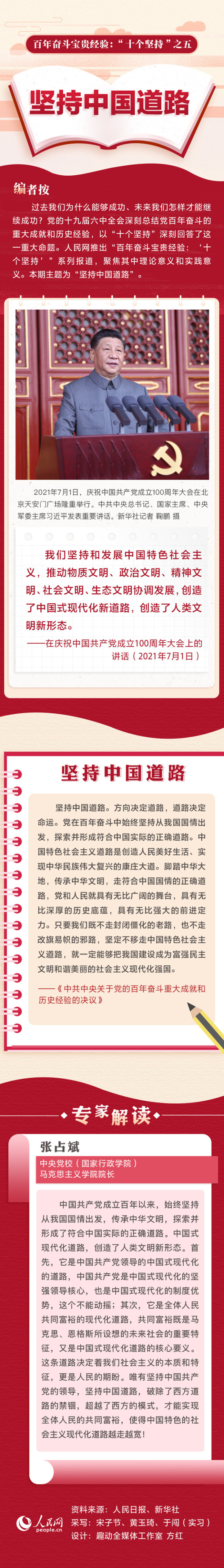 百年奋斗宝贵经验“十个坚持”之五：坚持中国道路