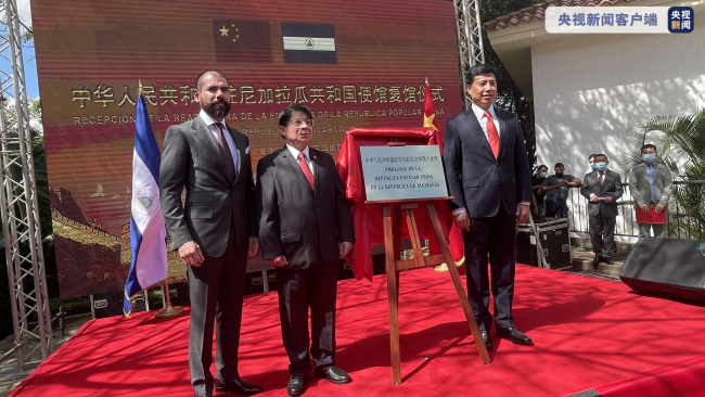 升国旗,奏国歌!中国驻尼加拉瓜大使馆举行复馆仪式