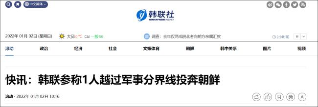 韩军：韩方有1人越过军事分界线投奔朝鲜
