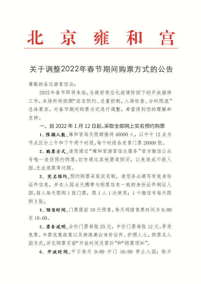 雍和宫1月12日起全部网上实名预约购票