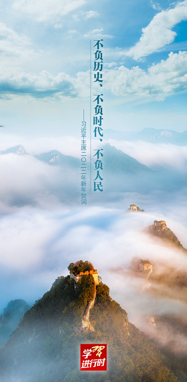 学习进行时丨聆听新年贺词，感受习近平的情怀