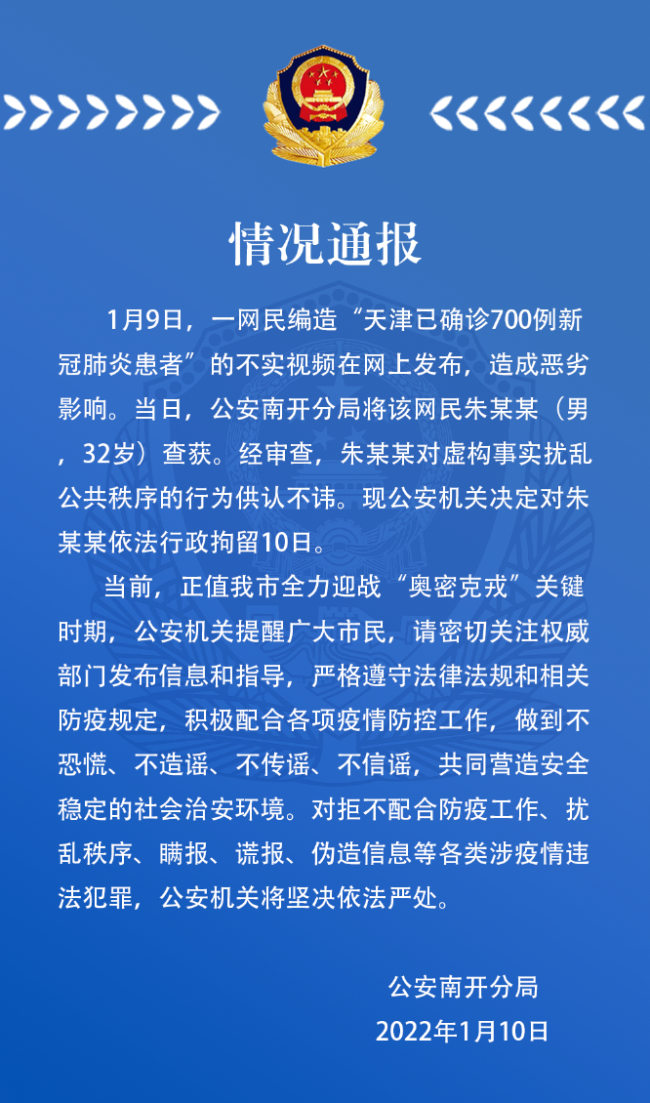 网民编造“天津已确诊700例”不实视频 被行拘10日