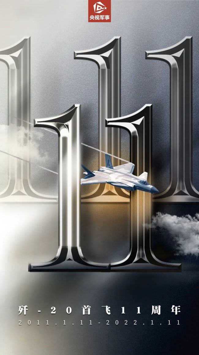 歼-20首飞11周年
