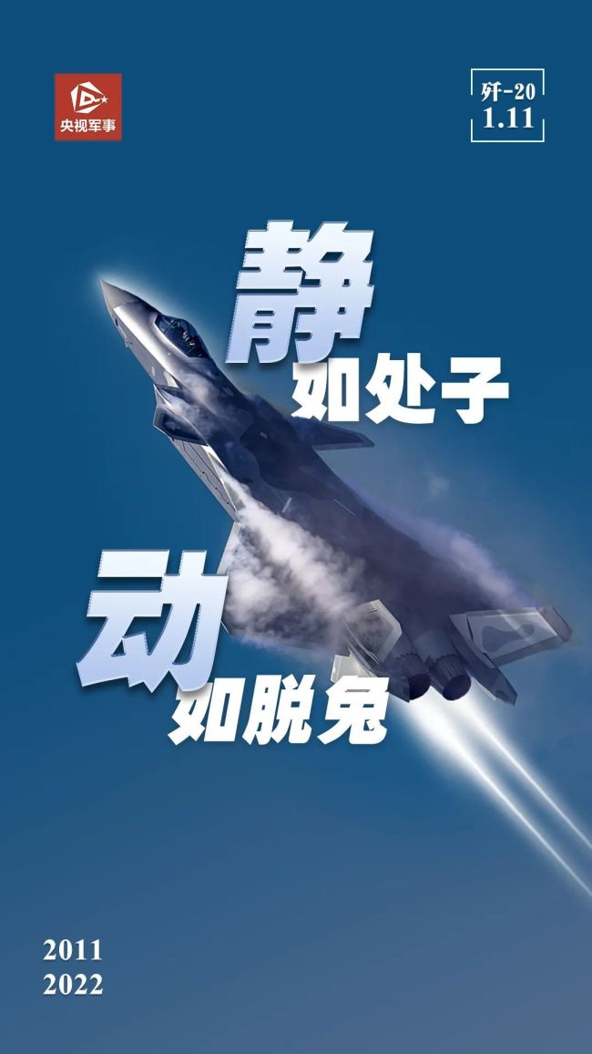 歼-20首飞11周年