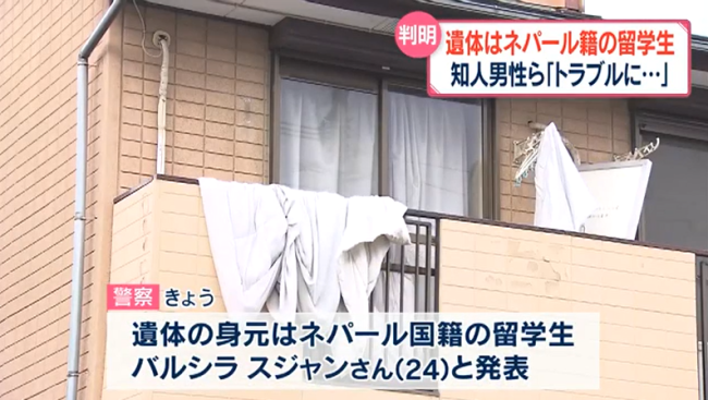 日本一公寓发现留学生遗体：系被人勒死 身份确定