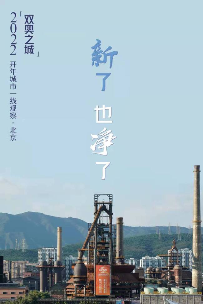 2022开年城市一线观察丨千年古都新脉动——“双奥之城”北京2022开年观察