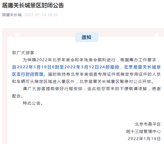 居庸关长城景区1月19日至3月12日暂停对公众开放
