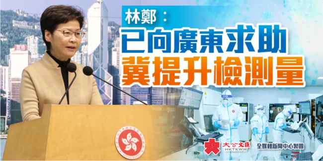 林郑月娥：香港疫情严峻，已向广东省求助