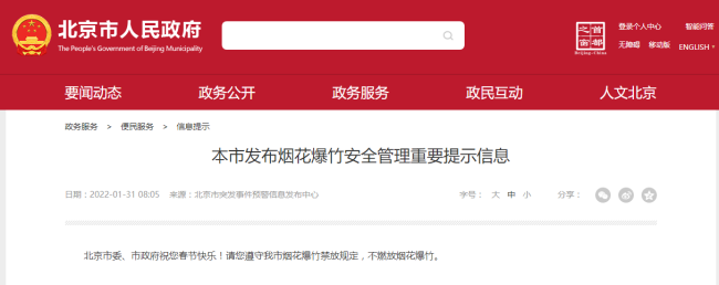 北京：请遵守烟花爆竹禁放规定，不燃放烟花爆竹