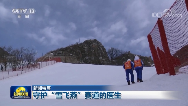 【新闻特写】守护“雪飞燕”赛道的医生