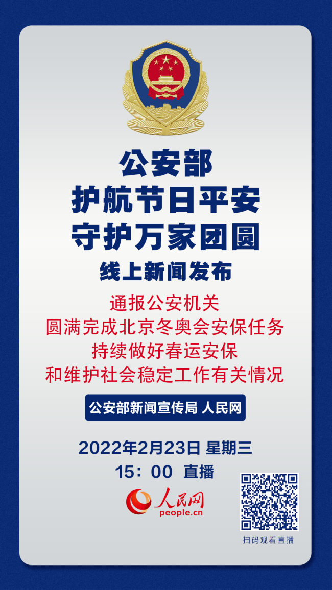 公安部2月23日举行线上新闻发布