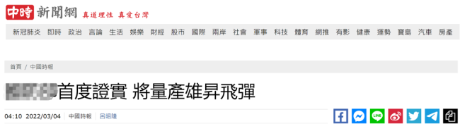 台防务部门首度证实将量产“雄升导弹”