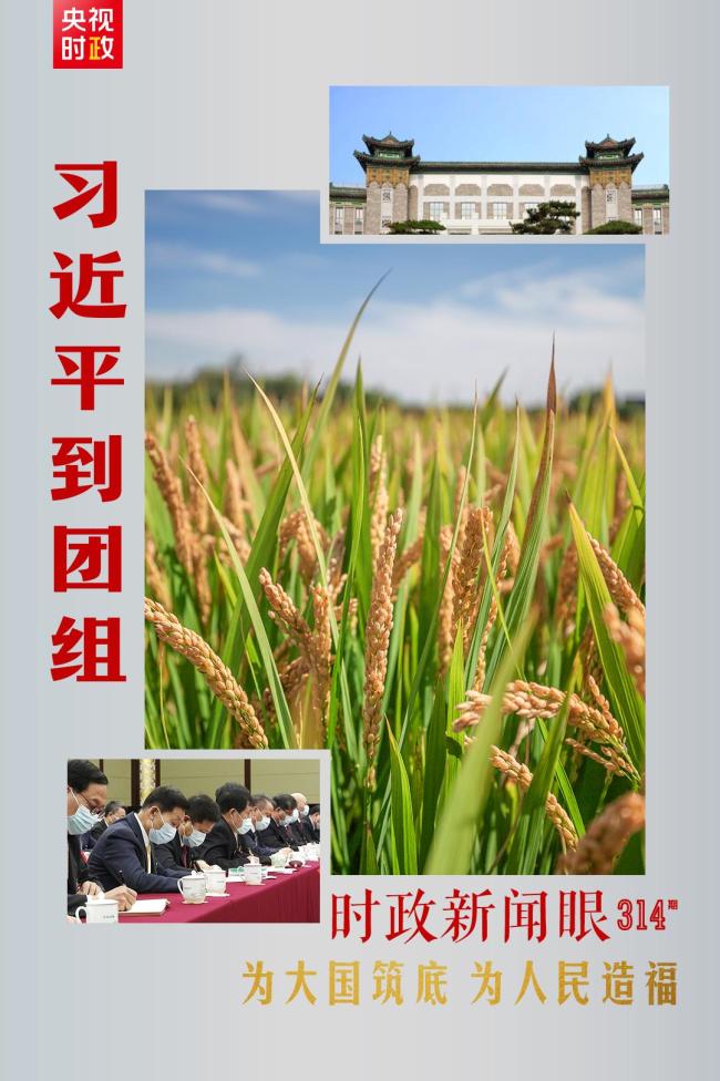 时政新闻眼丨连续第十年参加政协联组会，习近平强调这三个“底”