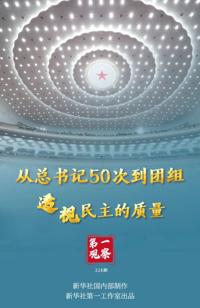 第一观察｜春天的见证——总书记2022年“两会时间”