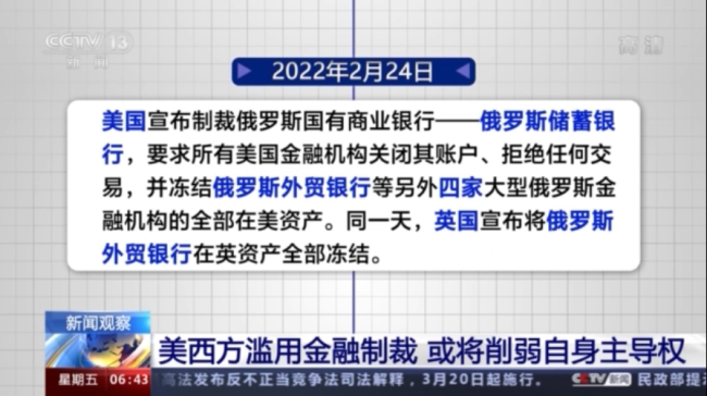 美西方滥用金融制裁 或将削弱自身主导权
