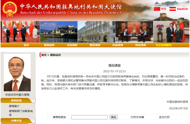 100余名中国公民因航班取消滞留维也纳 中使馆回应