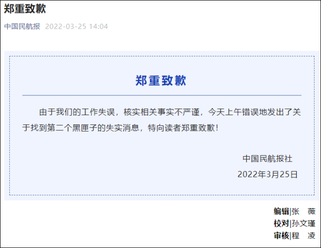 中国民航报为误发找到黑匣子道歉：工作失误，致歉