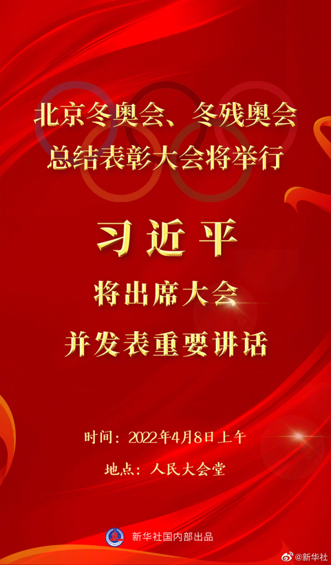 北京冬奥会冬残奥会总结表彰大会8日上午隆重举行 习近平将出席大会并发表重要讲话