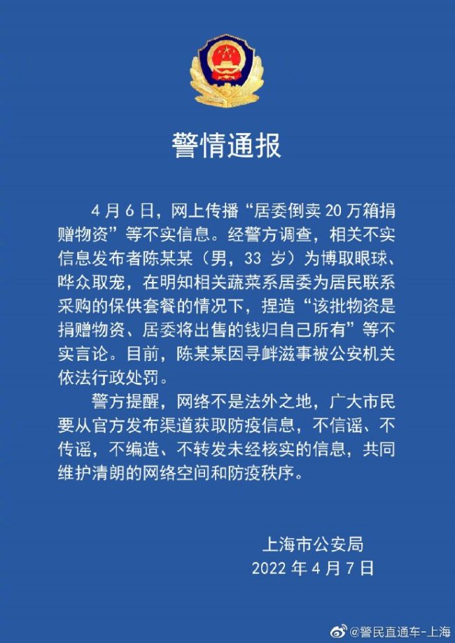 网传“居委倒卖20万箱捐赠物资” 上海警方辟谣