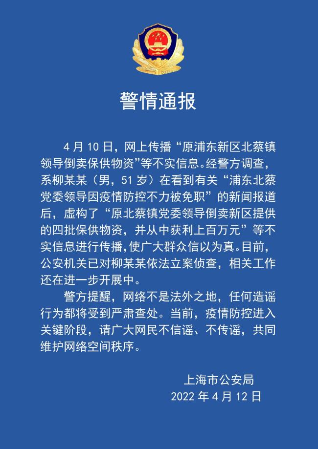 看到浦东北蔡党委领导被免职报道后，男子造谣上海一领导倒卖物资被立案