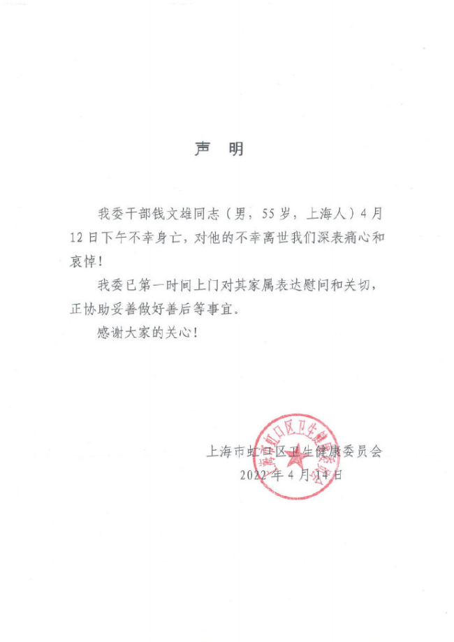 上海虹口区卫健委确认干部钱文雄4月12日不幸身亡
