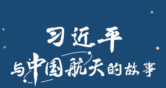 绘学习丨习近平与中国航天的故事