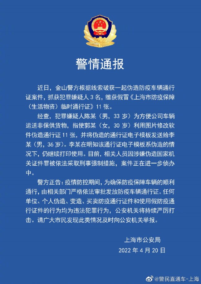 偽造11張臨時通行證 上海3人被采取刑事強制措施