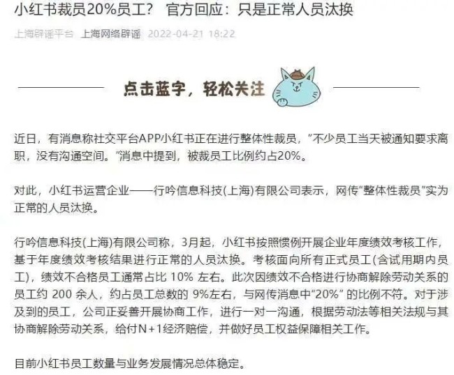 小红书辟谣裁员20%:正常人员汰换