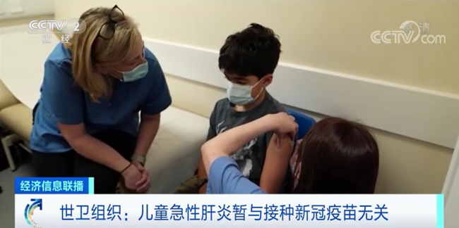 多国儿童急性肝炎是新冠疫苗副作用？世卫组织回应