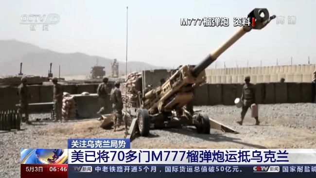 美国已将70多门M777榴弹炮运抵乌克兰