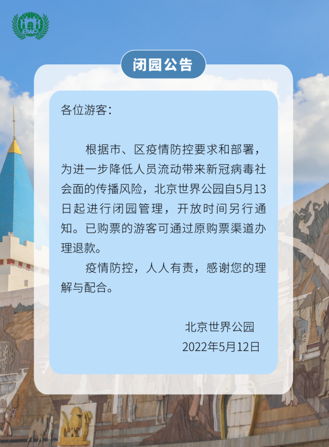 北京世界公园5月13日起闭园